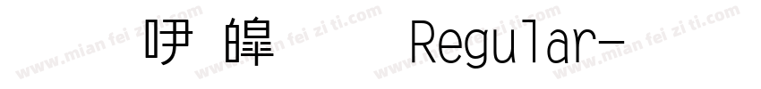 全鎮新中明Regular字体转换