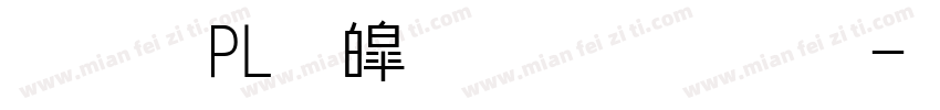 文鼎PL新中楷手机版字体转换