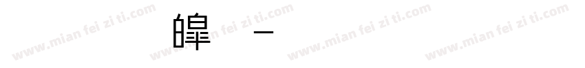 文鼎新中字体转换