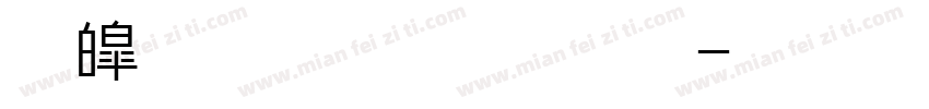 新中宋字体加粗字体转换