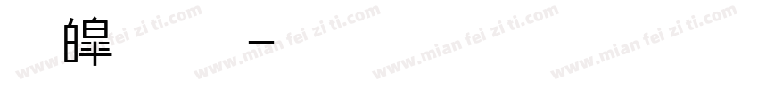 新中黑字体转换