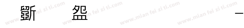 華康新特黑體外字集字体转换