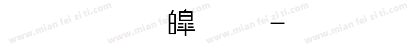 超世纪新中黑字体转换