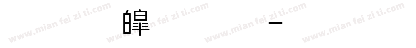 金梅新中黑字字体转换