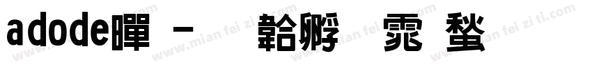 adode黑字体转换