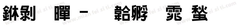 中金黑字体转换