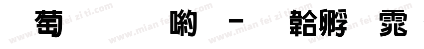 兵克创想黑字体转换