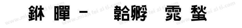 创世黑字体转换