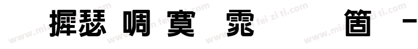华康新特明体手机版字体转换