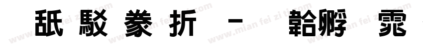 可画酸性黑字体转换