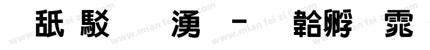 可画风暴黑字体转换