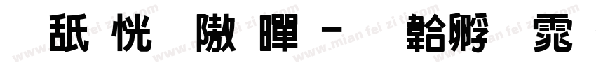 可畫雅仕黑字体转换