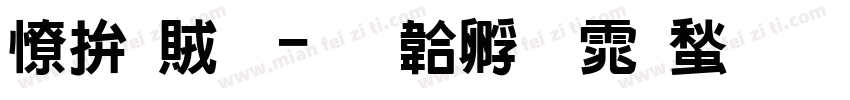天逸黑字体转换