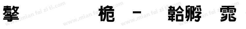 字加醒目黑字体转换