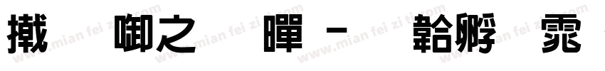 尔新大雅黑字体转换