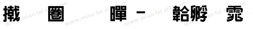 尔新静思黑字体转换