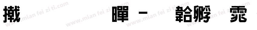 尔静雅思黑字体转换