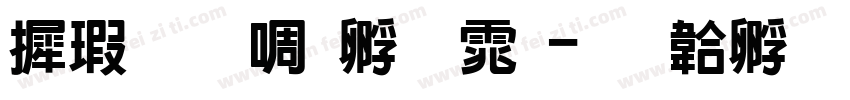 康华新特圆体字体转换