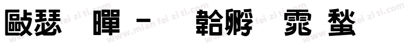 德拉黑字体转换