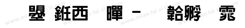 文鼎书苑黑字体转换