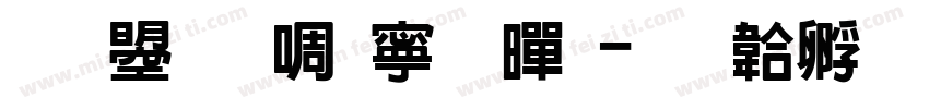 文鼎新特粗黑字体转换