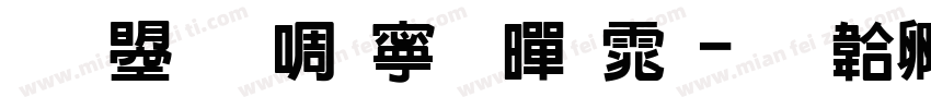文鼎新特粗黑体字体转换