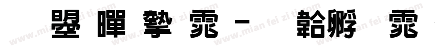 文鼎黑宋体字体转换