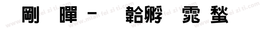 断裂黑字体转换