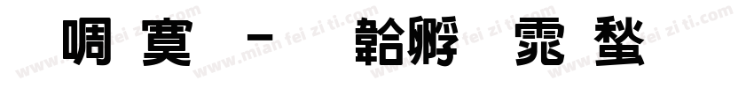 新特明字体转换