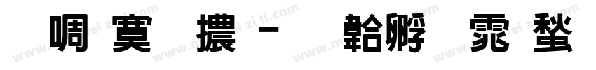 新特明體字体转换