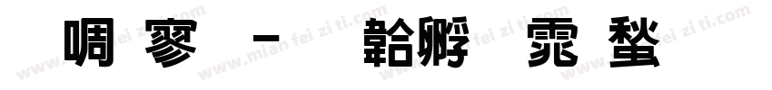 新特黑字体转换
