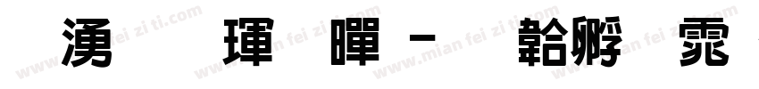 暴风雷霆黑字体转换