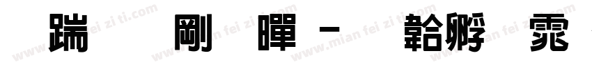板块断裂黑字体转换