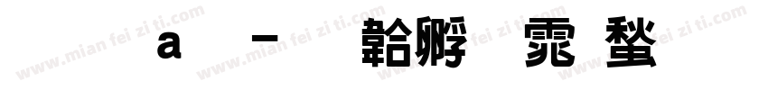果敢黑字体转换