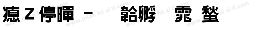 波谱黑字体转换