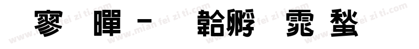 点钟黑字体转换
