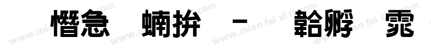 瑞士浓缩黑字体转换