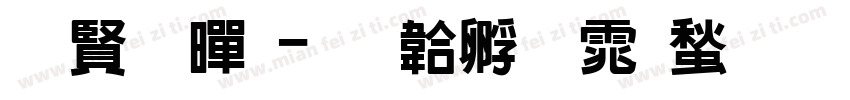 白底黑字体转换