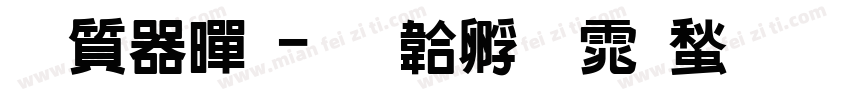 白边黑字体转换