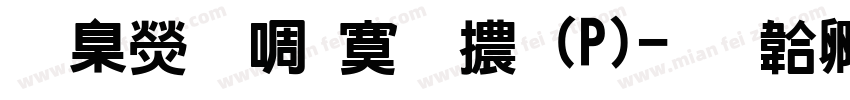 華康新特明體(P)字体转换
