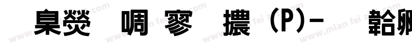 華康新特黑體(P)字体转换