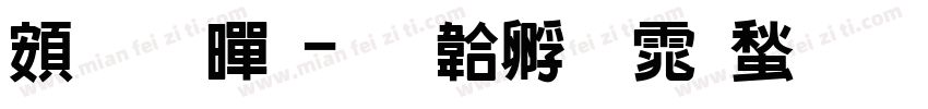 越南黑字体转换