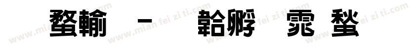 铜线黑字体转换