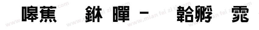 银翼创世黑字体转换