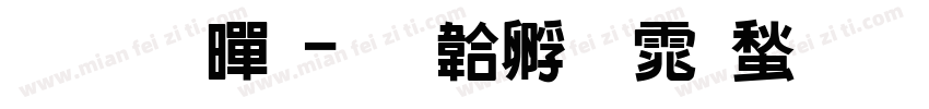 雅虎黑字体转换