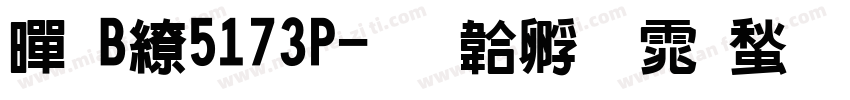 黑B·5173P字体转换