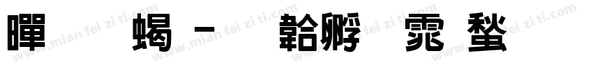黑凉粉字体转换
