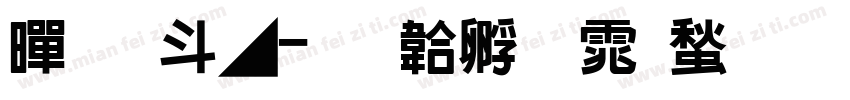 黑凤梨字体转换