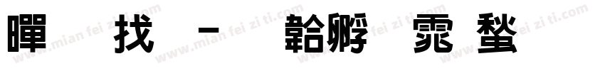 黑执事字体转换