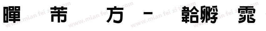 黑猪肉烤肠字体转换